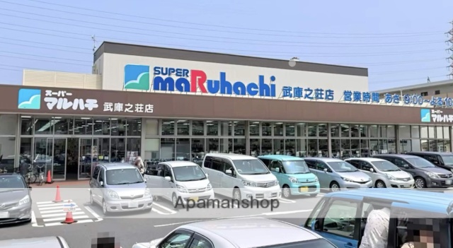 スーパー　マルハチ武庫之荘店（スーパー）まで664m
