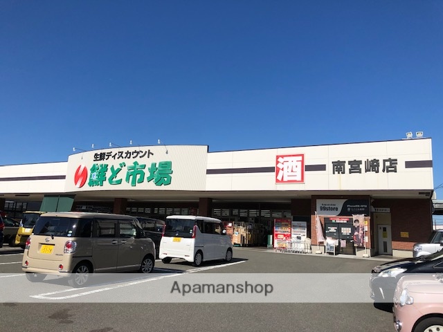 スーパー　鮮ど市場南宮崎店（スーパー）まで677m