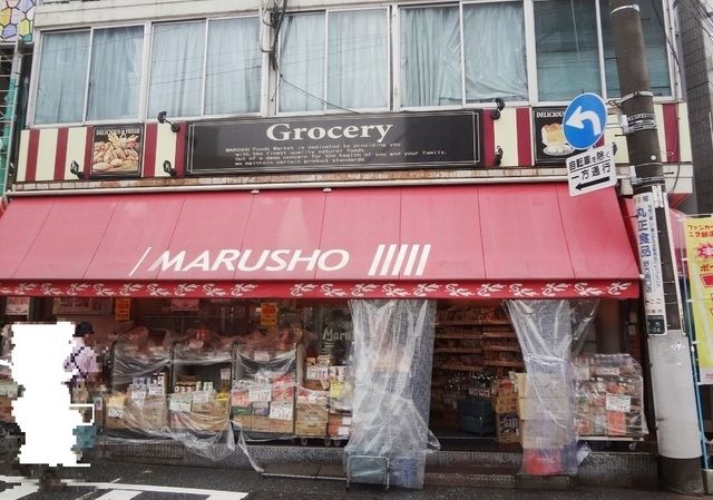 スーパー　MARUSHO野方北口店（スーパー）まで500m