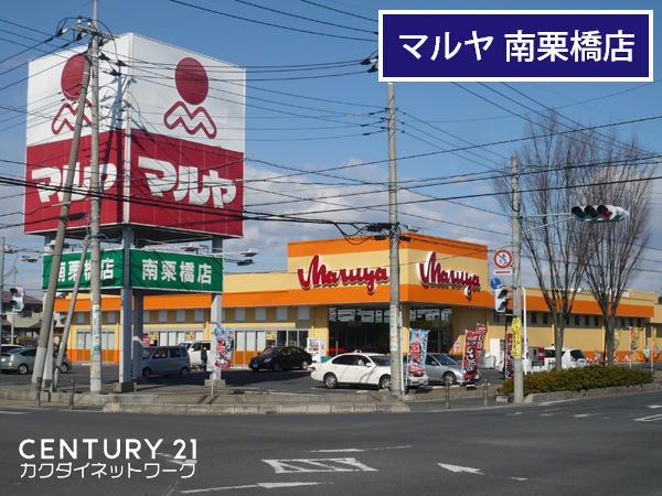 スーパー　マルヤ南栗橋店（スーパー）まで787m