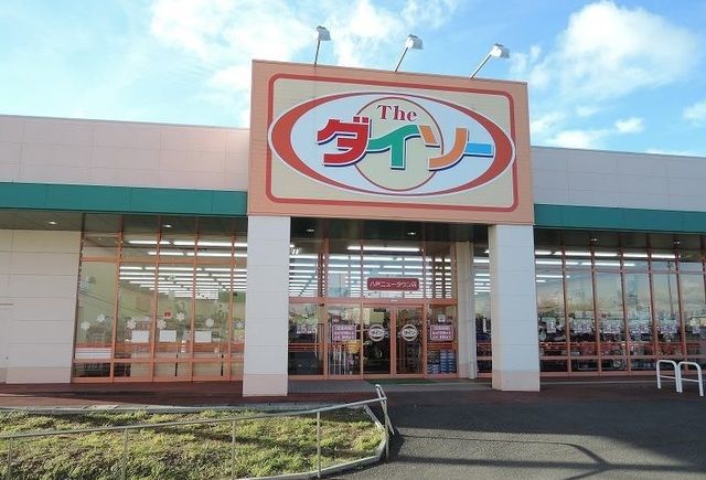 その他　ザ・ダイソー八戸ニュータウン店（その他）まで1400m