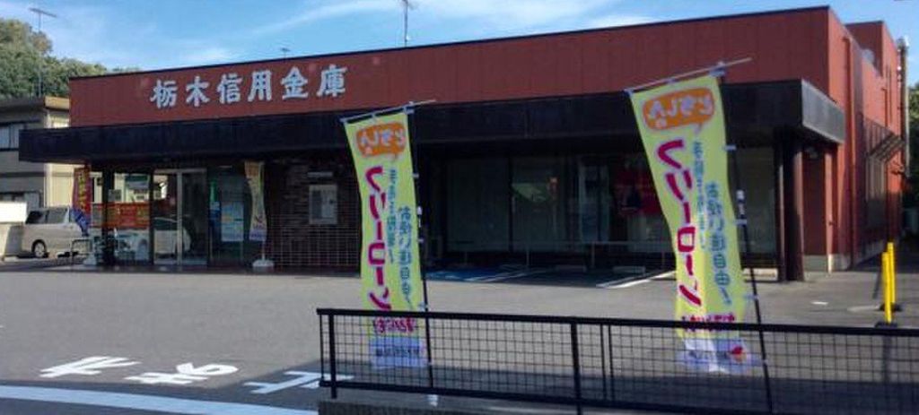 銀行　栃木信用金庫岩舟支店（銀行）まで310m