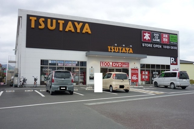 レンタルビデオ　TSUTAYA（レンタルビデオ）まで2200m