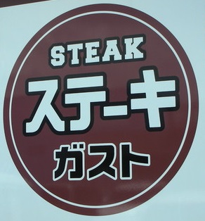 飲食店　アイテラス落合南長崎　ステーキガスト（飲食店）まで277m