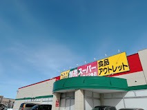 スーパー　卸売スーパー北42条店（スーパー）まで508m