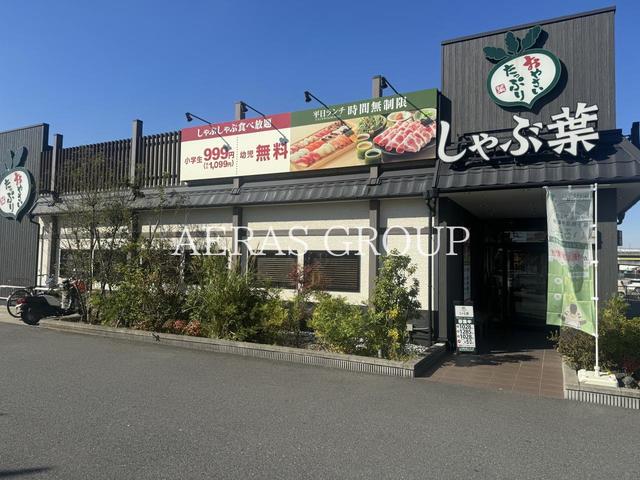 飲食店　しゃぶ葉 入間インター店（飲食店）まで923m