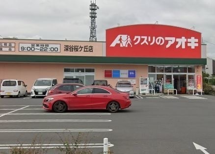 ドラックストア　クスリのアオキ深谷桜ヶ丘店（ドラッグストア）まで1100m
