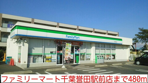 コンビニ　ファミリーマート千葉誉田駅前店（コンビニ）まで480m
