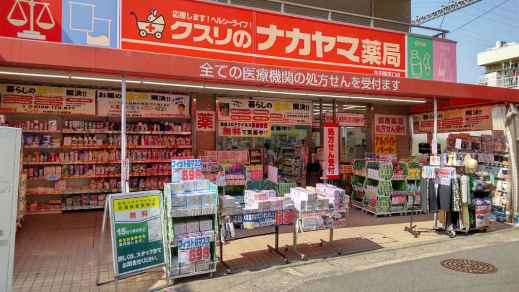 ドラックストア　クスリのナカヤマ薬局生田駅南口店（ドラッグストア）まで588m