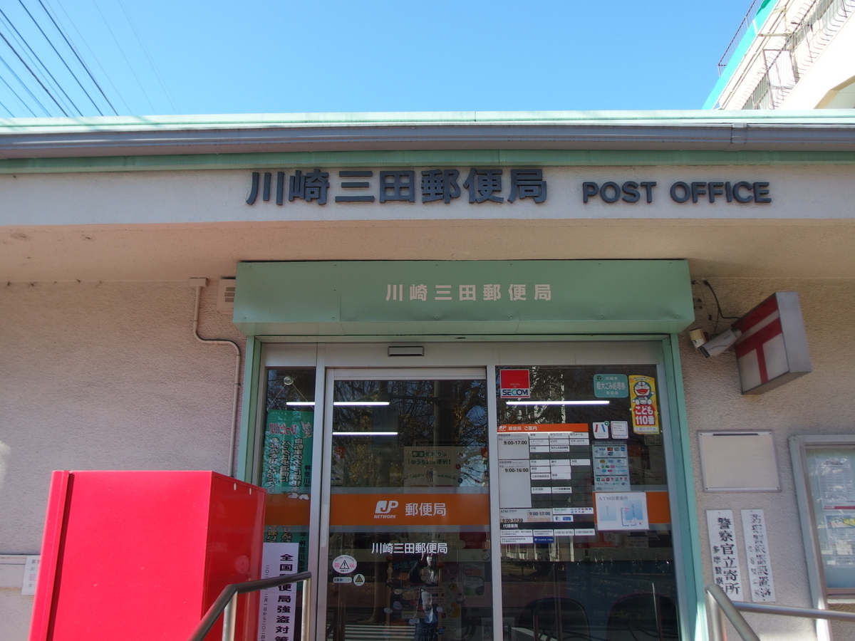 郵便局　川崎三田郵便局（郵便局）まで606m