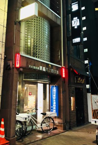 警察署・交番　築地警察署 銀座八丁目交番（警察署・交番）まで319m