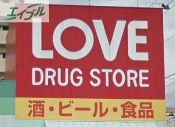 ドラックストア　くすりのラブ奥田店（ドラッグストア）まで107m