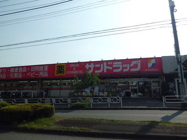 ドラックストア　サンドラッグ（ドラッグストア）まで850m