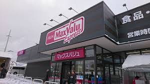 スーパー　マックスバリュエクスプレス木場公園店（スーパー）まで512m