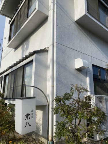 飲食店　常八（飲食店）まで133m