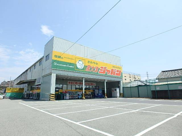 ショッピングセンター　ジャパン泉大津店（ショッピングセンター）まで1198m