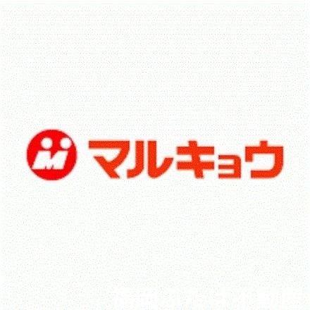 スーパー　マルキョウ空港通り豊店（スーパー）まで623m