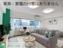 居室・リビング　家具・家電の付帯はありません