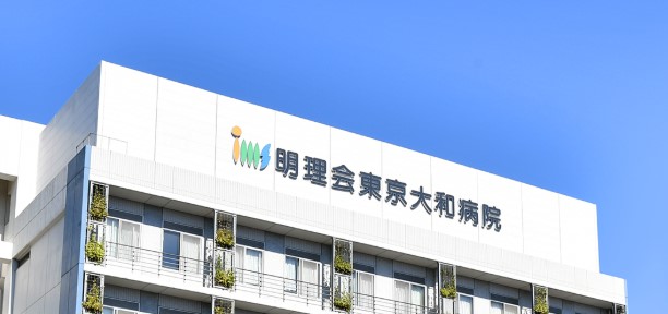 病院　医療法人財団明理会東京腎泌尿器センター大和病院（病院）まで606m