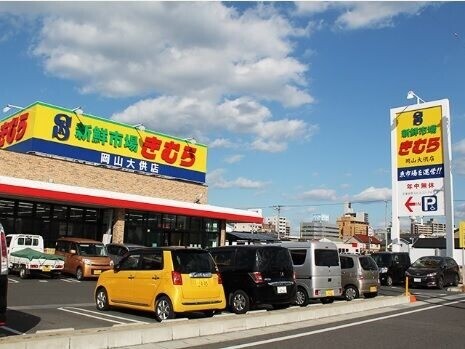 スーパー　新鮮市場きむら　岡山大供店（スーパー）まで672m