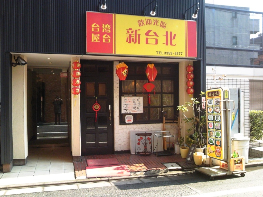 その他　台湾屋台新台北（その他）まで1235m