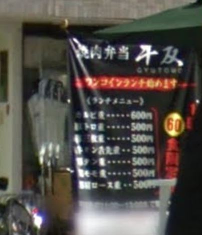 その他　焼肉弁当牛友（その他）まで474m
