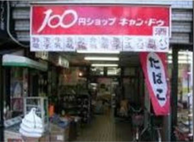 ショッピングセンター　100円ショップキャン・ドゥ鵜の木駅前店（ショッピングセンター）まで644m