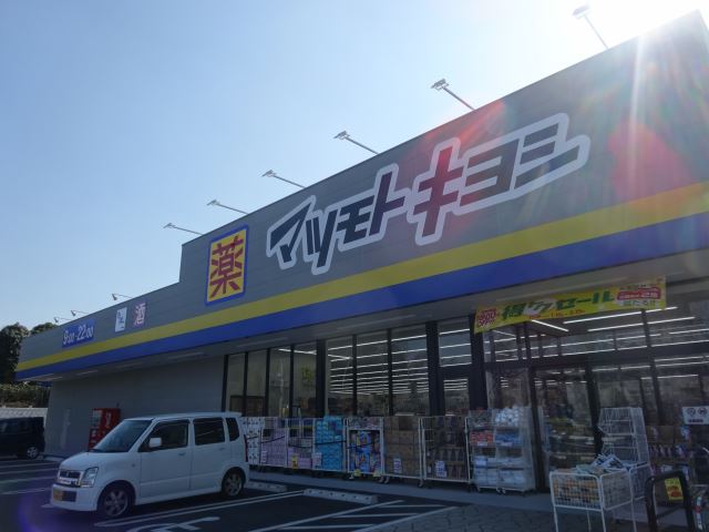 ドラックストア　マツモトキヨシ（ドラッグストア）まで840m