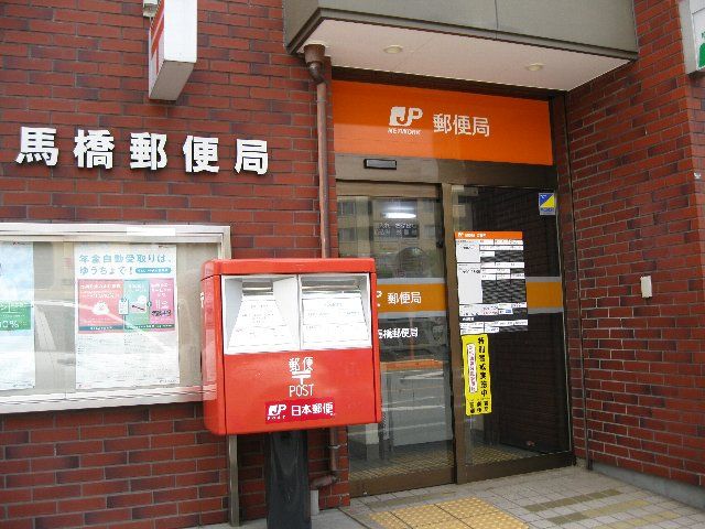 郵便局　馬橋郵便局（郵便局）まで1100m