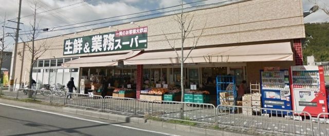 スーパー　業務スーパー 山科店（スーパー）まで1366m