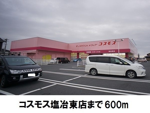 ドラックストア　ディスカウントドラッグコスモス塩冶東店（ドラッグストア）まで282m