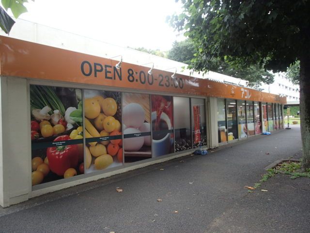 スーパー　アコレ新松戸北1丁目店（スーパー）まで190m