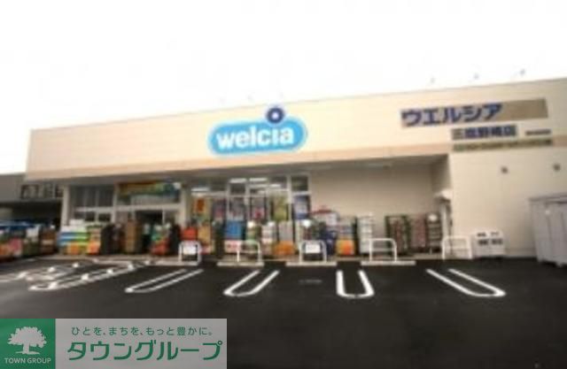 ドラックストア　ウエルシア薬局三鷹店（ドラッグストア）まで70m
