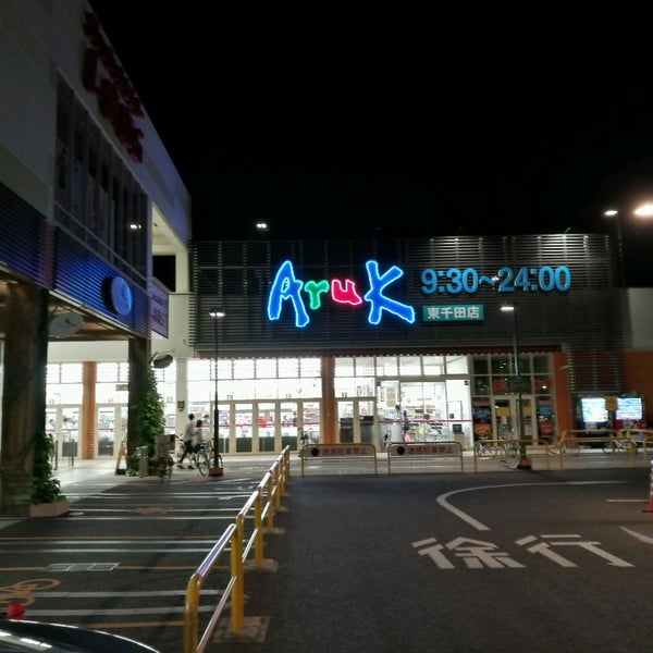 スーパー　アルク東千田店（スーパー）まで634m