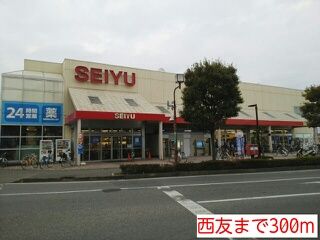 スーパー　西友（スーパー）まで300m
