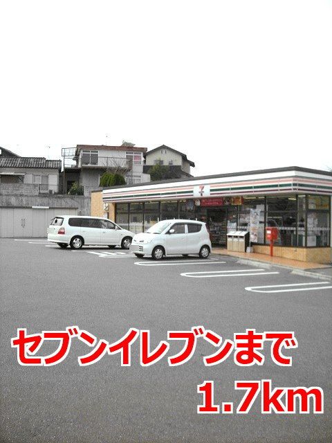コンビニ　セブンイレブン（コンビニ）まで1700m