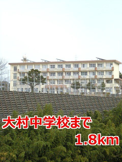 中学校　大村中学校（中学校）まで1800m