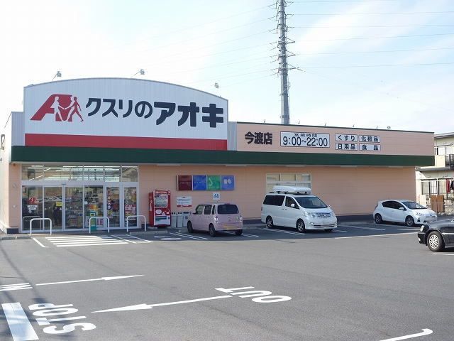 ドラックストア　クスリのアオキ（ドラッグストア）まで700m