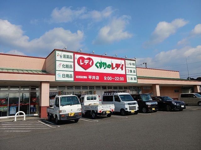 ドラックストア　くすりのレデイ平井店様（ドラッグストア）まで1300m