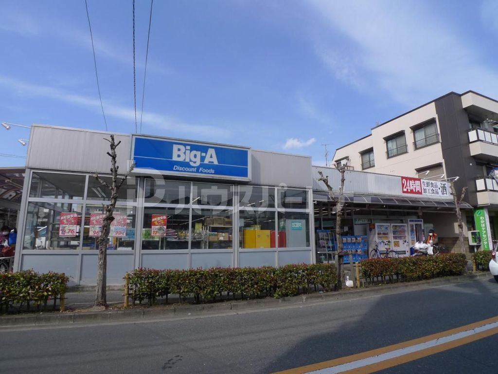 スーパー　ビッグ・エー　花畑店（スーパー）まで300m