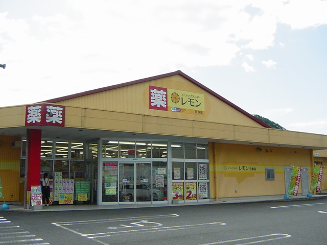 その他　ドラッグストアーレモン日野店（その他）まで1252m