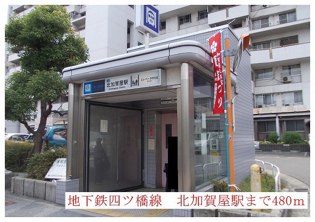 その他　地下鉄四つ橋線北加賀屋駅まで480m