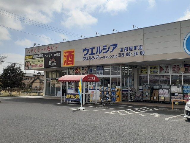 ドラックストア　ウエルシア友部旭町店（ドラッグストア）まで450m