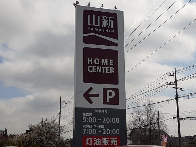ホームセンター　山新友部店（ホームセンター）まで600m