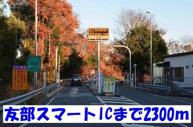 その他　友部スマートＩＣ（その他）まで2300m