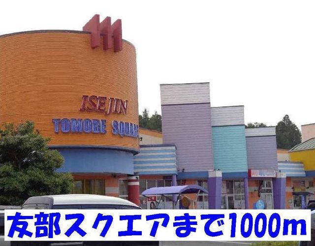 ショッピングセンター　友部スクエア（ショッピングセンター）まで1000m