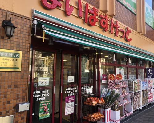 スーパー　まいばすけっと本郷春日通り店（スーパー）まで299m