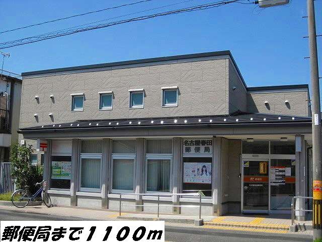 郵便局　名古屋春田郵便局（郵便局）まで1100m
