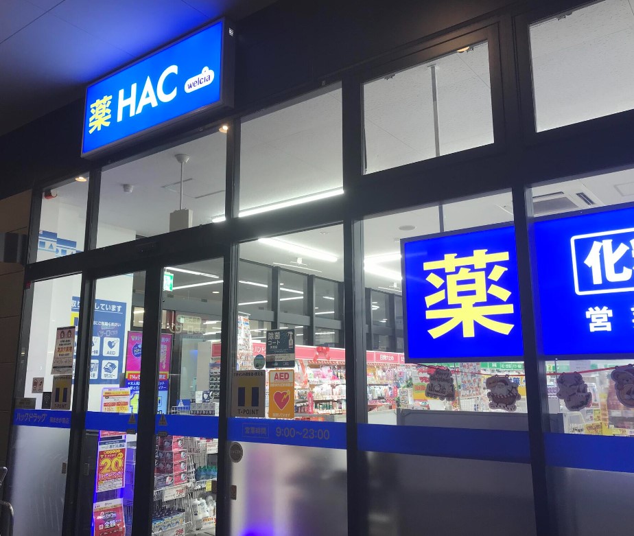 ドラックストア　ハックドラッグ 南まきが原店（ドラッグストア）まで1056m
