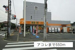 スーパー　アコレ（スーパー）まで550m
